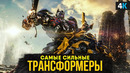 ТОП самых сильных Трансформеров