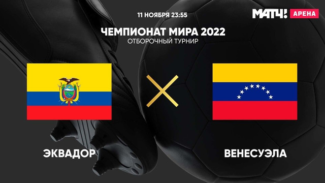 Эквадор – Венесуэла | Чемпионат Мира 2022 | Квалификация | Южная Америка