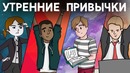 Эти 4 Привычки ИЗМЕНЯТ Твою Жизнь – УТРЕННИЕ Привычки Успешных Людей