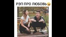 Рэп про любовь