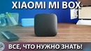 Xiaomi Mi Box TV – идеально