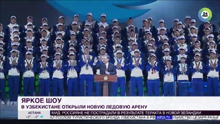 Мирзиеев открыл ледовый комплекс Humo Arena в Ташкенте – МИР 24