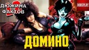 12 фактов о Домино