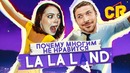 Почему людей бесит ла-ла-лэнд