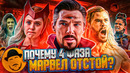 4-Я ФАЗА МАРВЕЛ ОТСТОЙ! И вот почему