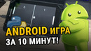 Как создать Android игру за 10 минут на языке Python