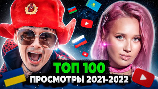 ТОП 100 КЛИПОВ 2021-2022 по ПРОСМОТРАМ | Россия, Украина, Казахстан | Лучшие песни