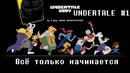 Всё только начинается|Undertale|RecoveryDyne