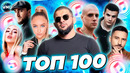 ТОП 100 ITUNES | ХИТЫ | НОВИНКИ | ЛУЧШИЕ ПЕСНИ | ТОП ПЕСЕН | НОВЫЕ ХИТЫ – ИЮЛЬ 2023