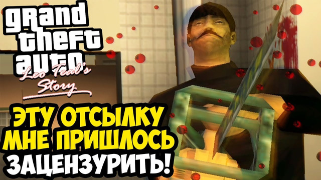 ЭТУ МИССИЮ ПРИШЛОСЬ ЦЕНЗУРИТЬ! ЛУЧШАЯ ОТСЫЛКА МОДА! – GTA: Leo Teal’s Story Прохождение #7