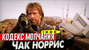 ЧАК НОРРИС в «Кодекс Молчания» – интересные факты о фильме