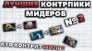 Лучшие Контрпики Мидеров #2