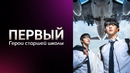 Первый: Герои старшей школы – 1 Серия