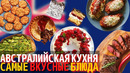 Топ 10 Самых Вкусных Блюд Австралийской Кухни | Еда в Австралии