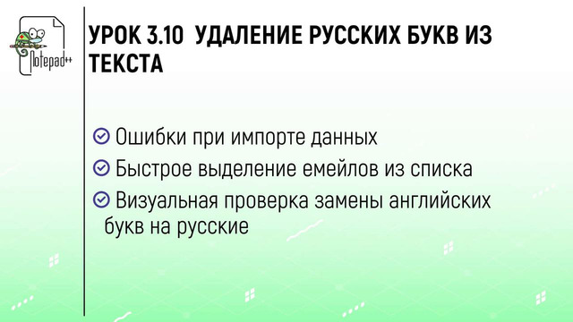 10. Как удалить русские буквы