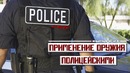 Применение оружия сотрудниками полиции [Выпуск 21 2019]