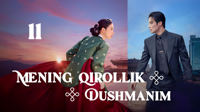 Mening Qirollik Dushmanim 11