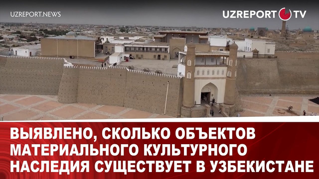 Выявлено, сколько объектов материального культурного наследия существует в Узбекистане