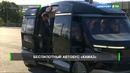 КамАЗ“ представил беспилотный автобус