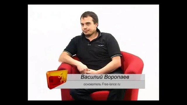 Василий Воропаев о Free-lance.ru / Часть 1