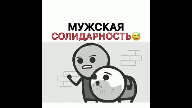 Мужская солидарность