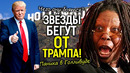 Аааа, Трамп будет мстить и разорвёт повестку! Почему звёзды кино в ужасе бросают Голливуд