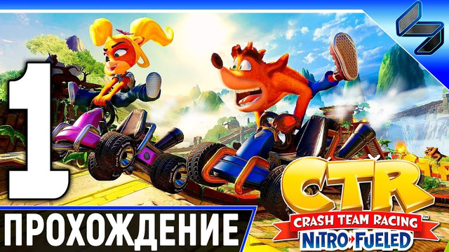 Crash Team Racing Nitro Fueled – Прохождение (Часть 1)