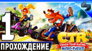 Crash Team Racing Nitro Fueled – Прохождение (Часть 1)