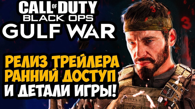 CALL OF DUTY 2024 – РЕЛИЗ ТРЕЙЛЕРА, ОТКРЫТЫЙ МИР ИГРЫ, РАННИЙ ДОСТУП – Разбор Новостей