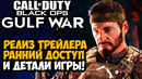 CALL OF DUTY 2024 – РЕЛИЗ ТРЕЙЛЕРА, ОТКРЫТЫЙ МИР ИГРЫ, РАННИЙ ДОСТУП – Разбор Новостей