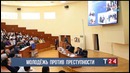 Молодежь против преступности