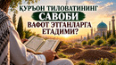 КУРЪОН ТИЛОВАТИНИНГ САВОБИ ВАФОТ ЭТГАНЛАРГА ЕТАДИМИ