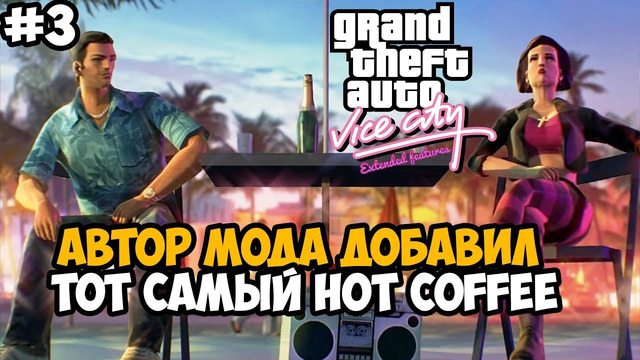 СКАНДАЛЬНЫЙ HOT COFFEE, НО В ВАЙС СИТИ! – GTA Vice City Extended Features #3