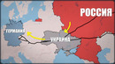 Почему Германия подсела на российский газ