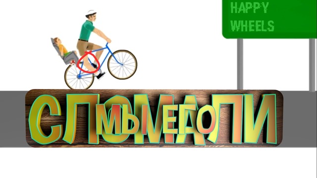 DiEsell feat. Nick – Happy Wheels