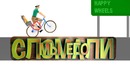 DiEsell feat. Nick – Happy Wheels