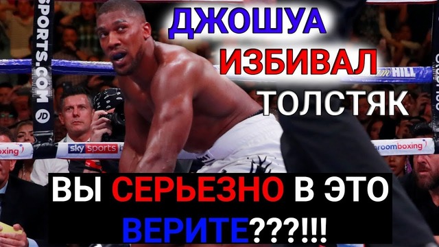 Джошуа 4 раза падал и проиграл нокаутом толстяку Энди Руису. Вы верите в это