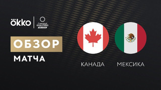 Канада – Мексика | Чемпионат Мира 2022 | Квалификация | Северная Америка