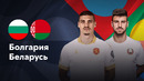 Болгария – Беларусь | Лига нации 2024 | 6-й тур | Обзор матча
