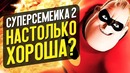 Суперсемейка 2 – настолько хороша (обзор мультфильма)