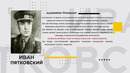 Пятковский Иван Максимович 1913-1986