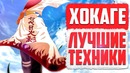 СИЛЬНЕЙШИЕ Техники Всех Хокаге из Аниме Наруто – Боруто