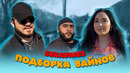 Подборка вайнов Секи / Мастер Кунг-Фу и другие / Май 2023