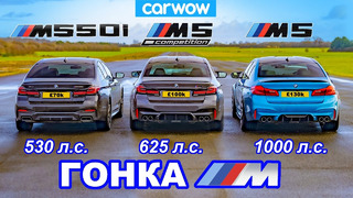 1000-сильный BMW M5 против M5 Comp против M550i – ГОНКА