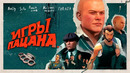 ИГРЫ ПАЦАНА: БАГ НА ЭКРАНЕ