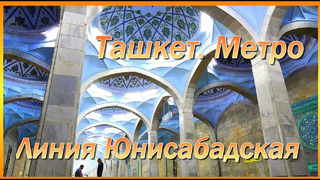 Ташкент Чиланзорская линия ташкентского метро. Чиланзарская ветка