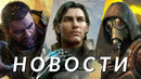 Exodus, S.T.A.L.K.E.R. 2, Dying Light: The Beast, Смута, Marvel 1943, Shadow Labyrinth | НОВОСТИ