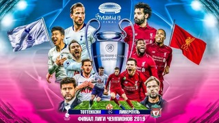 (HD) Тоттенхэм – Ливерпуль | Лиги Чемпионов УЕФА 2018/19 | Финал