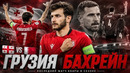 Грузия – Бахрейн | Товарищеский матч 2026 | Обзор матча