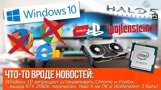 Windows 10 запрещает установку Chrome! Выход RTX 2080ti перенесён, Wolfenstein3 быть
